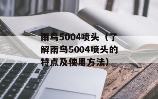 雨鸟5004喷头（了解雨鸟5004喷头的特点及使用方法）
