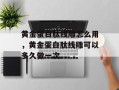 黄金蛋白肽线雕怎么用，黄金蛋白肽线雕可以多久做一次
