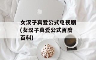 女汉子真爱公式电视剧(女汉子真爱公式百度百科)