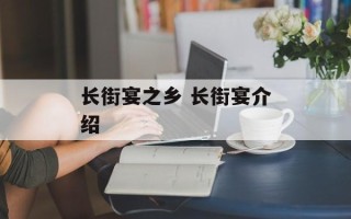 长街宴之乡 长街宴介绍