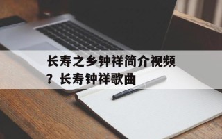 长寿之乡钟祥简介视频？长寿钟祥歌曲