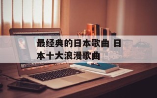 最经典的日本歌曲 日本十大浪漫歌曲
