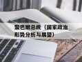 黎巴嫩总统（国家政治形势分析与展望）