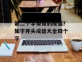 第二个字带如的成语？如字开头成语大全四个字