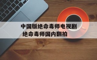 中国版绝命毒师电视剧 绝命毒师国内翻拍