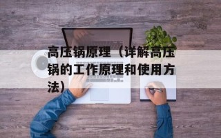 高压锅原理（详解高压锅的工作原理和使用方法）