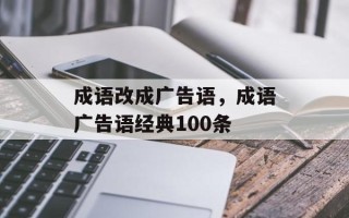 成语改成广告语，成语广告语经典100条