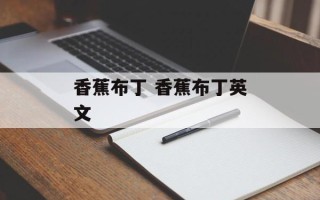 香蕉布丁 香蕉布丁英文