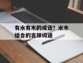 有水有木的成语？水木组合的吉祥词语