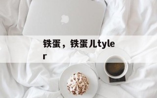 铁蛋，铁蛋儿tyler