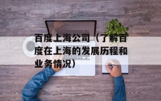 百度上海公司（了解百度在上海的发展历程和业务情况）