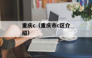 重庆c（重庆市c区介绍）