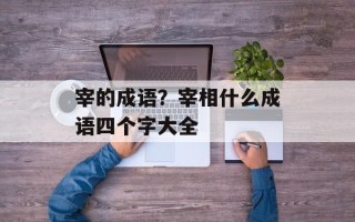 宰的成语？宰相什么成语四个字大全