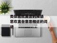 类似悲欢离合的成语 悲欢离合意思相近的词语