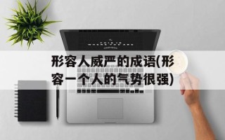形容人威严的成语(形容一个人的气势很强)