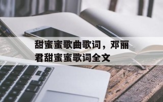 甜蜜蜜歌曲歌词，邓丽君甜蜜蜜歌词全文