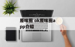 原味圈 ok原味圈app介绍