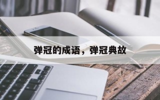 弹冠的成语，弹冠典故