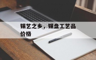 锡艺之乡，锡盘工艺品价格
