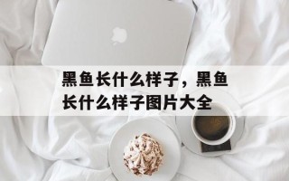 黑鱼长什么样子，黑鱼长什么样子图片大全