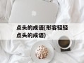 点头的成语(形容轻轻点头的成语)