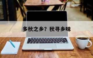 多秋之乡？秋寻乡味