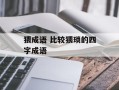 猥成语 比较猥琐的四字成语