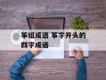 筝组成语 筝字开头的四字成语