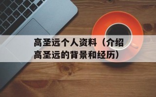 高圣远个人资料（介绍高圣远的背景和经历）