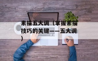 素描五大调（掌握素描技巧的关键——五大调）