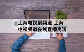 上海电视剧频道 上海电视频道在线直播高清