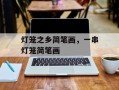 灯笼之乡简笔画，一串灯笼简笔画
