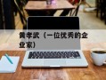 黄孝武（一位优秀的企业家）