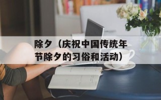 除夕（庆祝中国传统年节除夕的习俗和活动）