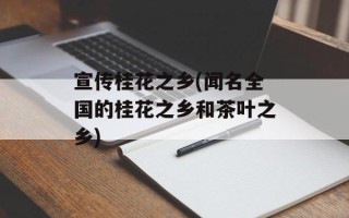 宣传桂花之乡(闻名全国的桂花之乡和茶叶之乡)