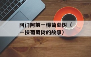 阿门阿前一棵葡萄树（一棵葡萄树的故事）