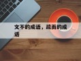 文不的成语，疏而的成语