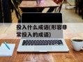 投入什么成语(形容非常投入的成语)