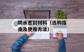 防水密封材料（选购指南及使用方法）