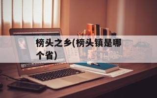 榜头之乡(榜头镇是哪个省)