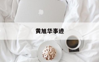 黄旭华事迹