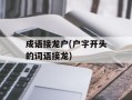 成语接龙户(户字开头的词语接龙)