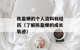 陈盈姗的个人资料和经历（了解陈盈姗的成长轨迹）