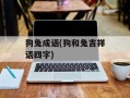 狗兔成语(狗和兔吉祥语四字)
