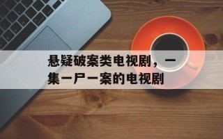 悬疑破案类电视剧，一集一尸一案的电视剧