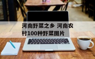河南野菜之乡 河南农村100种野菜图片
