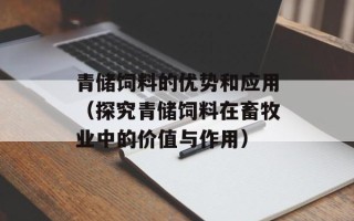 青储饲料的优势和应用（探究青储饲料在畜牧业中的价值与作用）