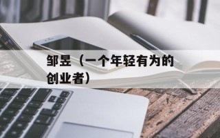 邹昱（一个年轻有为的创业者）