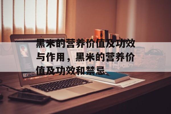 黑米的营养价值及功效与作用，黑米的营养价值及功效和禁忌-第1张图片-