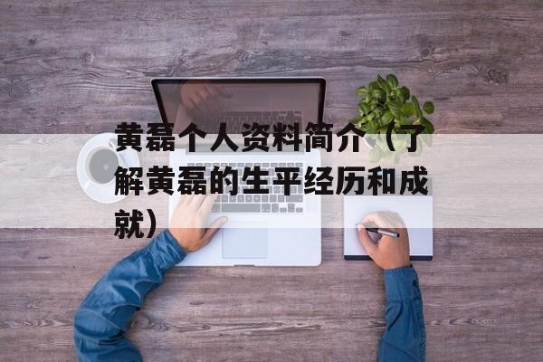 黄磊个人资料简介（了解黄磊的生平经历和成就）-第1张图片-